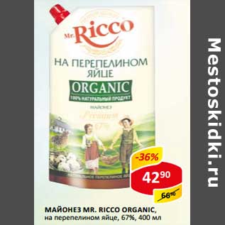 Акция - Майонез Mr. Ricco Organic, на перепелином яйце, 67%