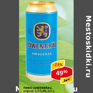 Акция - Пиво Lowenbrau, original, 5,2-5,4%