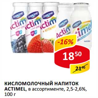 Акция - Кисломолочный напиток Actimel, 2,5-2,6%