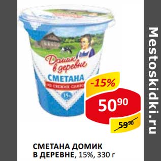 Акция - Сметана Домик в деревне, 15%