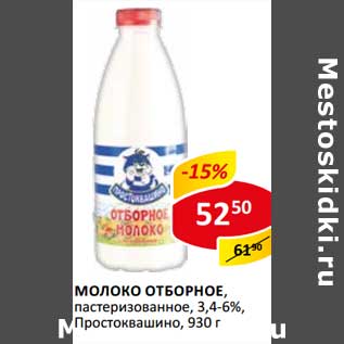 Акция - Молоко отборное, пастеризованное, 3,4-6% Простоквашино