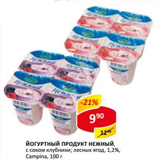 Акция - Йогуртный продукт нежный, с соком клубники; лесных ягод 1,2% Campina