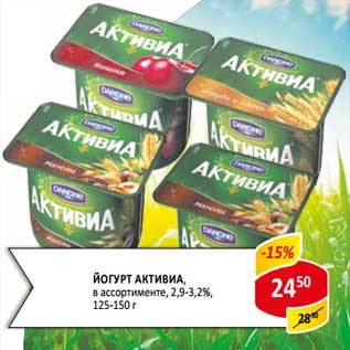 Акция - Йогурт Активиа, 2,9-3,2%