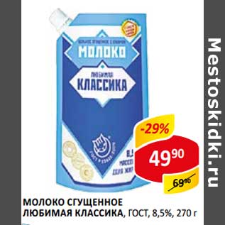 Акция - Молоко сгущенное Любимая Классика, ГОСТ, 8,5%