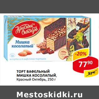 Акция - Торт вафельный Мишка Косолапый, Красный Октябрь