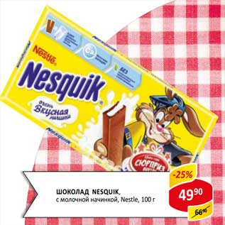 Акция - Шоколад Nesquik, с молочной начинкой Nestle