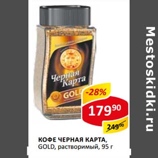 Акция - Кофе Черная Карта, Gold, растворимый