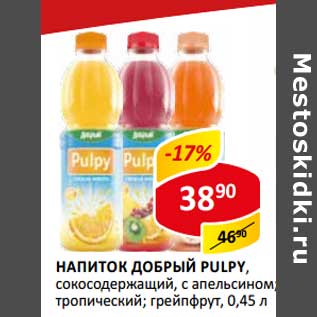 Акция - Напиток Добрый Pulpy, сокосодержащий, с апельсином, тропический; грейпфрут