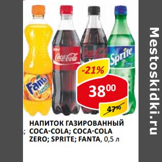 Акция - Напиток газированный Coca-Cola/Coca-Cola Zero; Sprite/Fanta