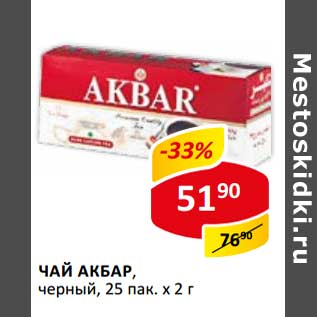 Акция - Чай Акбар, черный, 25 пак х 2 г