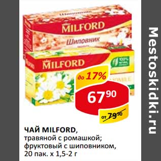 Акция - Чай Milford, травяной с ромашкой; фруктовый с шиповников, 20 пак х 1,5-2 г