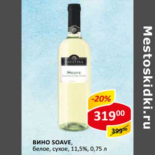 Акция - Вино Soave, белое, сухое, 11,5%