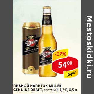 Акция - Пивной напиток Miller Genuie Draft, светлое 4,7%