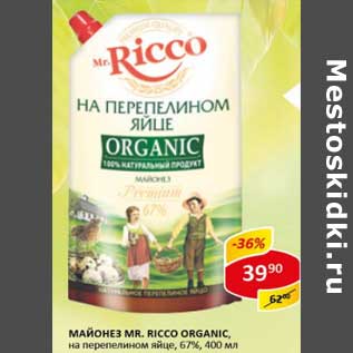 Акция - Майонез Mr. Ricco Organic, на перепелином яйце, 67%