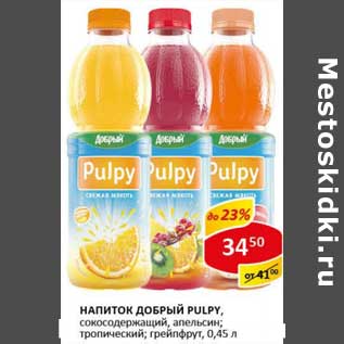Акция - Напиток Добрый Pulpy, сокосодержащий, с апельсином, тропический; грейпфрут