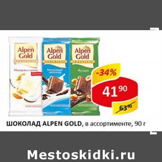 Акция - Шоколад Alpen Gold