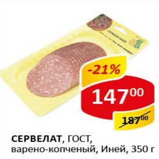 Акция - Сервелат, ГОСТ, варено-копченый, Иней