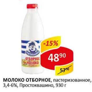 Акция - Молоко отборное, пастеризованное, 3,4-6% Простоквашино