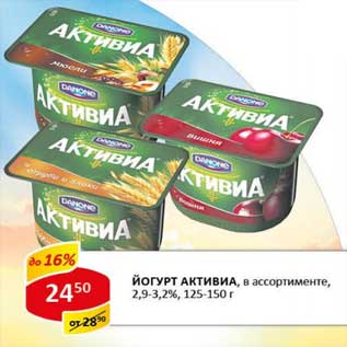 Акция - Йогурт Активиа, 2,9-3,2%