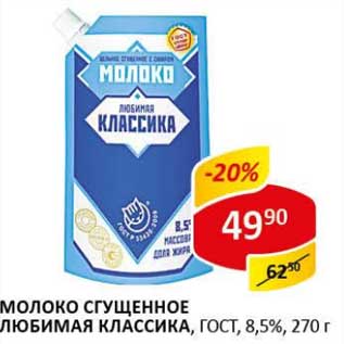 Акция - Молоко сгущенное Любимая Классика, ГОСТ, 8,5%