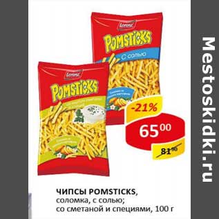 Акция - Чипсы Pomsticks, соломка, с солью; со сметаной и специями