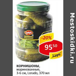 Акция - Корнишоны, маринованные, 3-6 см Lorado