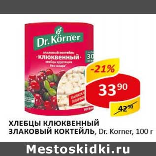 Акция - Хлебцы клюквенный Злаковый коктейль, Dr. Korner