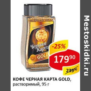 Акция - Кофе Черная Карта, Gold, растворимый