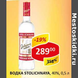 Акция - Водка Stolichnaya, 40%