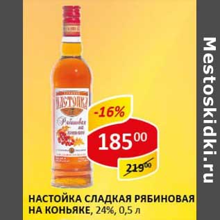 Акция - Настойка сладкая Рябиновая на коньяке, 24%