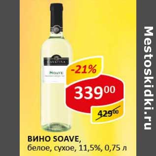 Акция - Вино Soave, белое, сухое, 11,5%