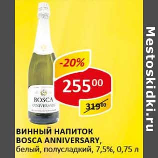 Акция - Винный напиток Bosca, anniversary, белый, полусладкий 7,5%