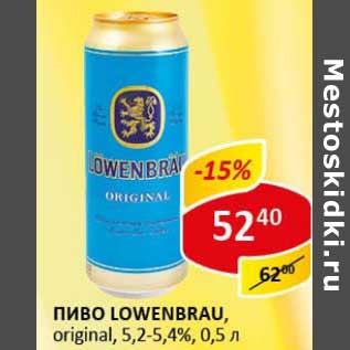 Акция - Пиво Lowenbrau, original, 5,2-5,4%