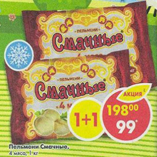 Акция - Пельмени Смачные 4 мяса