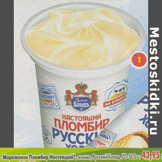 Акция - Мороженое Пломбир Настоящий Русский холод