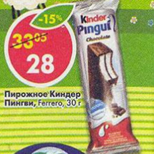 Акция - Пирожное Ferrero, киндер пингви