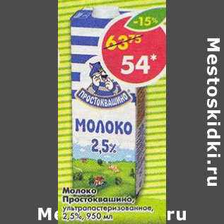 Акция - Молоко Простоквашино 2,5%