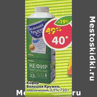 Акция - Кефир Большая кружка 2,5%