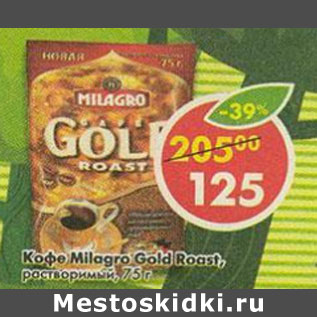 Акция - Кофе Milagro Gold Roast, натуральный, растворимый, сублимированный