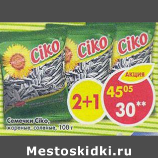 Акция - Семечки Ciko, жареные с солью