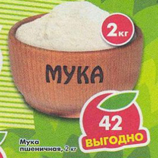 Акция - Мука пшеничная