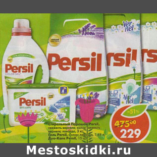 Акция - Стиральный порошок Persil