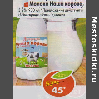 Акция - Молоко Нашакорова 3,2%