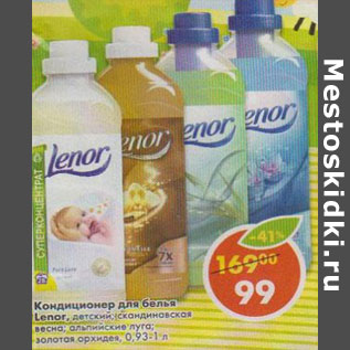 Акция - Кондиционер для белья Lenor,