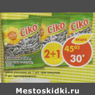 Акция - Семечки Ciko, жареные с солью