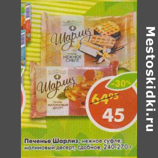 Акция - Печенье Шарлиз, нежное суфле; малиновый десерт; сдобное