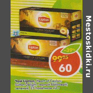 Акция - Чай Lipton, Heart of Ceylon; Sultaan Delight, черный байховый, зеленый