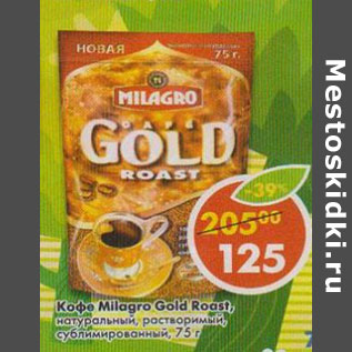 Акция - Кофе Milagro Gold Roast, натуральный, растворимый, сублимированный