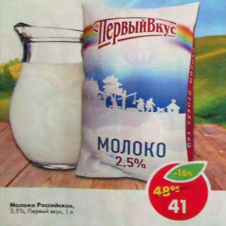 Акция - Молоко Российское 2,5% Первый вкус
