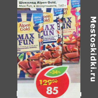 Акция - Шоколад Alpen Gold, Max Fun